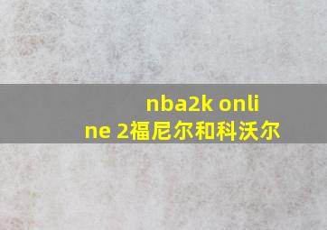 nba2k online 2福尼尔和科沃尔